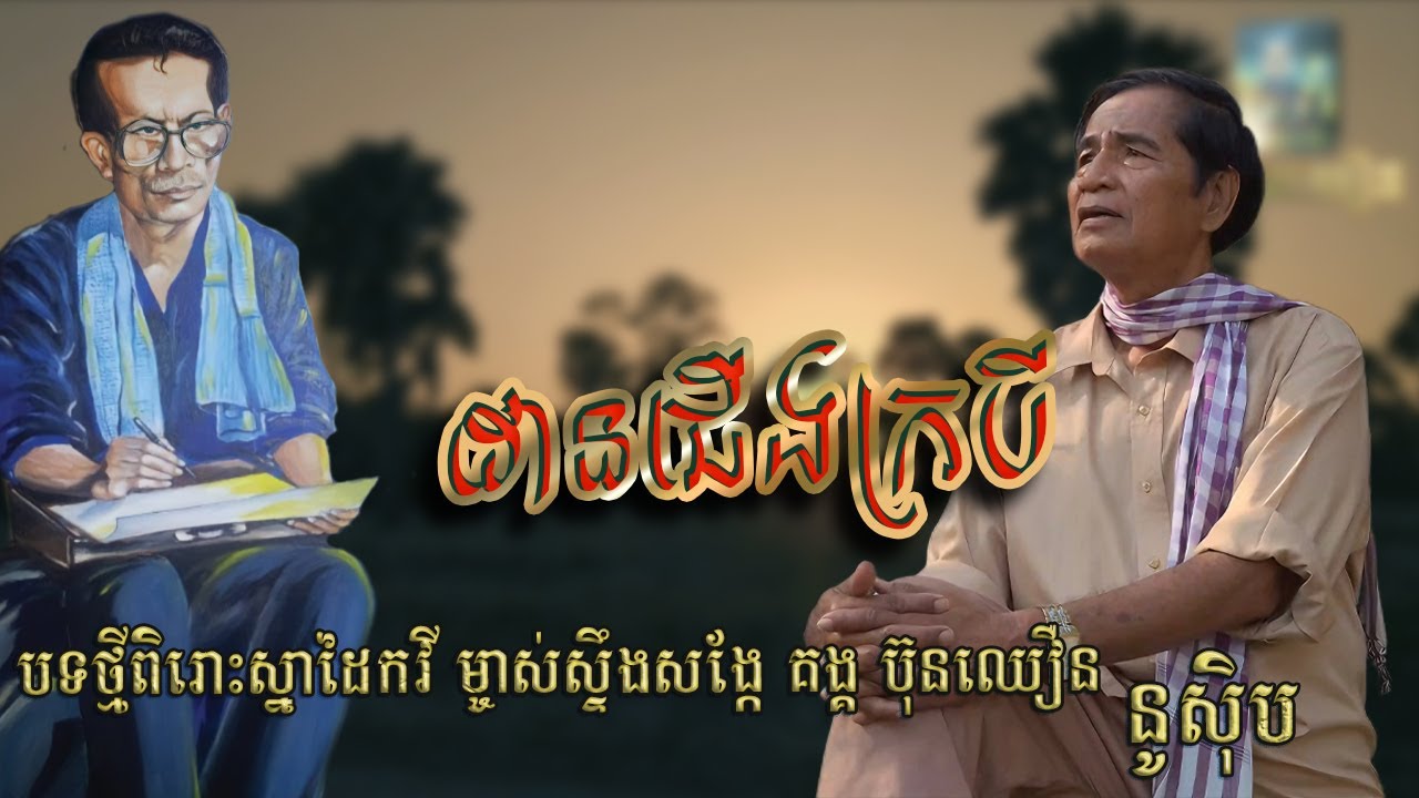 បទ ដានជើងក្របី /ច្រៀង នូ ស៊ិប[ បទភ្លេងទំនុកច្រៀង គង្គ ប៊ុនឈឿន]