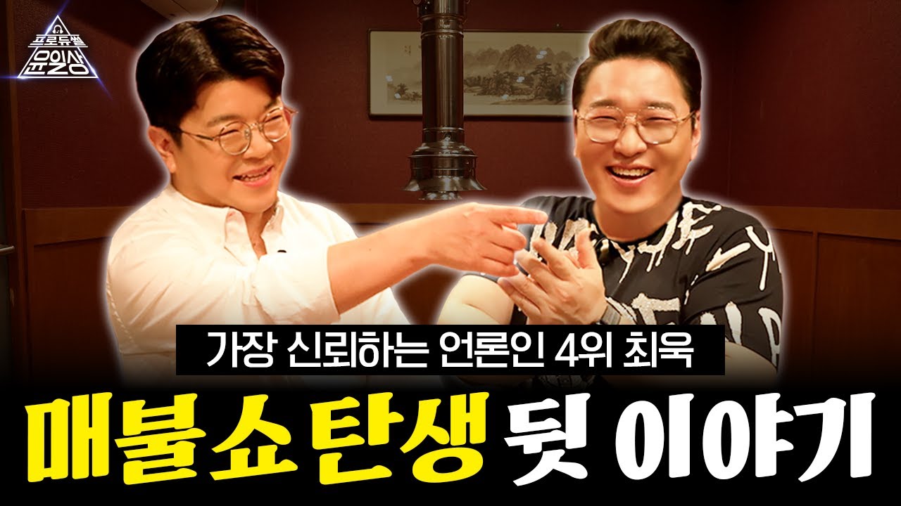 가장 신뢰하는 언론인 4위 최욱, 매불쇼 탄생 뒷 이야기 l 프로듀썰 윤일상 EP.19 최욱