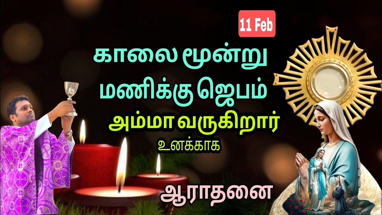அம்மா வருகிறார் l காலை ஜெபம் l லூர்து அன்னை விழா l Fr Prem 
