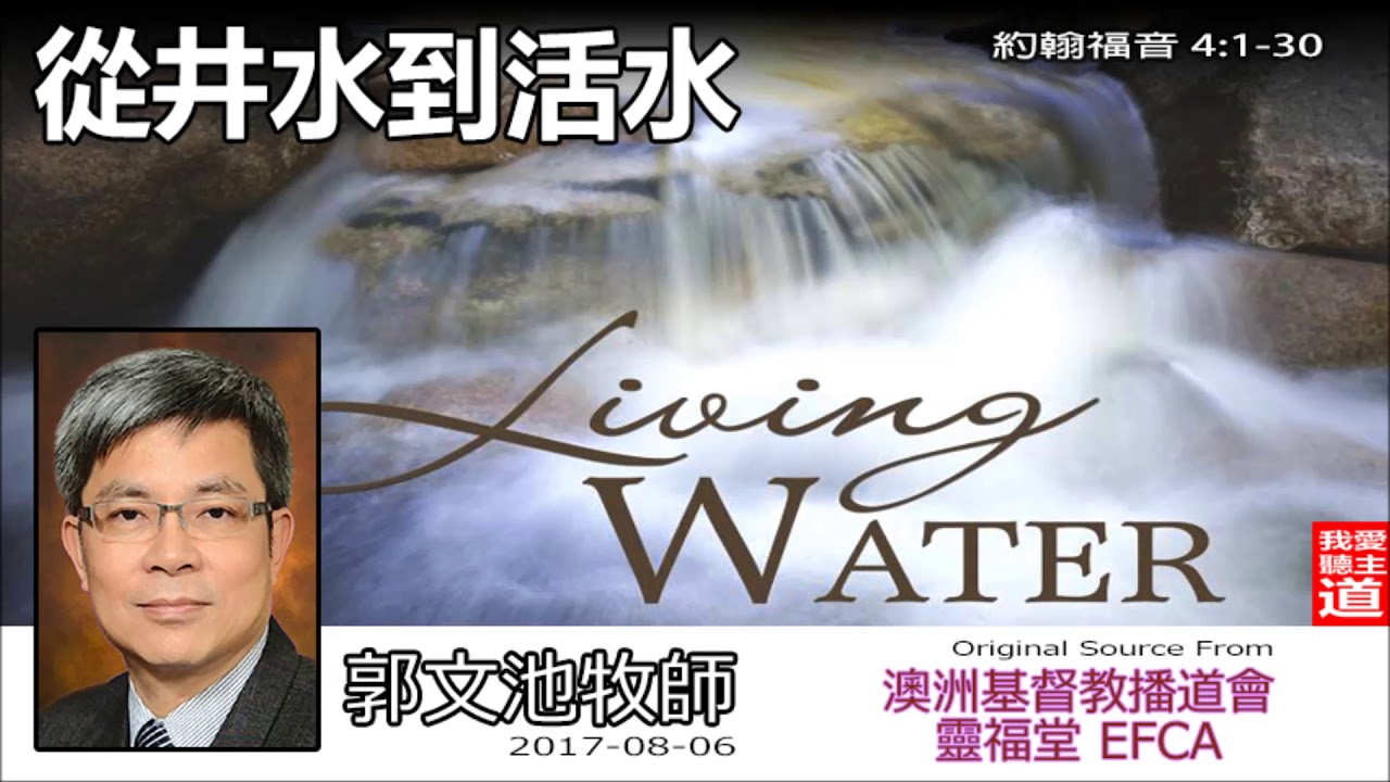 從井水到活水 (約翰福音4:1-30) - 郭文池牧師【繁簡字幕 by Ellick Tang】