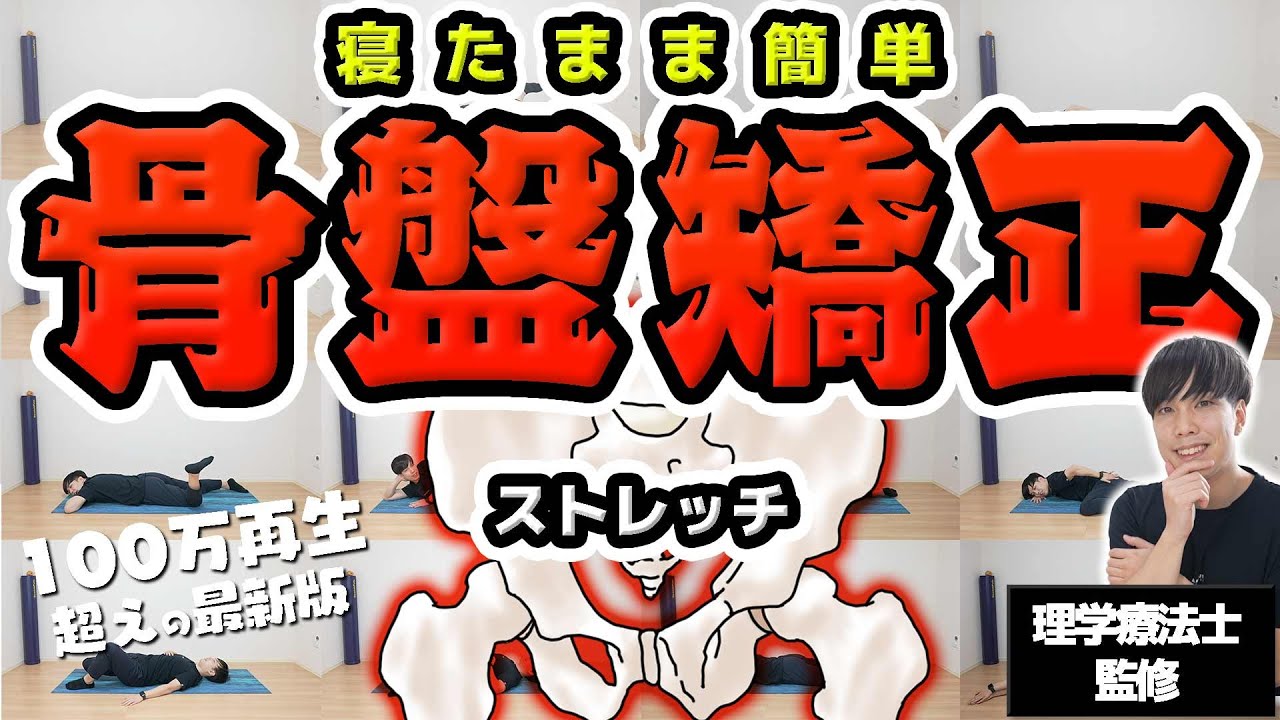 【最新版】じっくりカラダが変わる骨盤矯正！【ストレッチしても体が柔らかくならないときにやる】