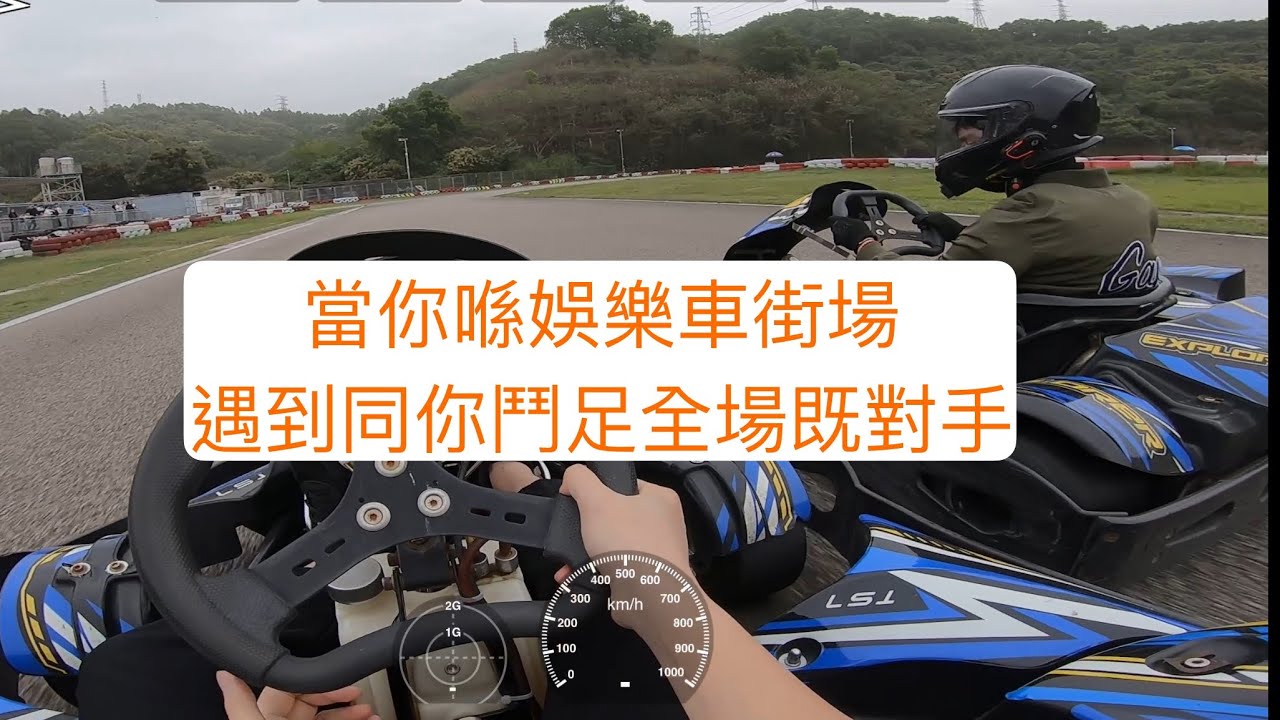 娛樂車咁先好玩｜沙井正跑60cc｜PB 0:59:776