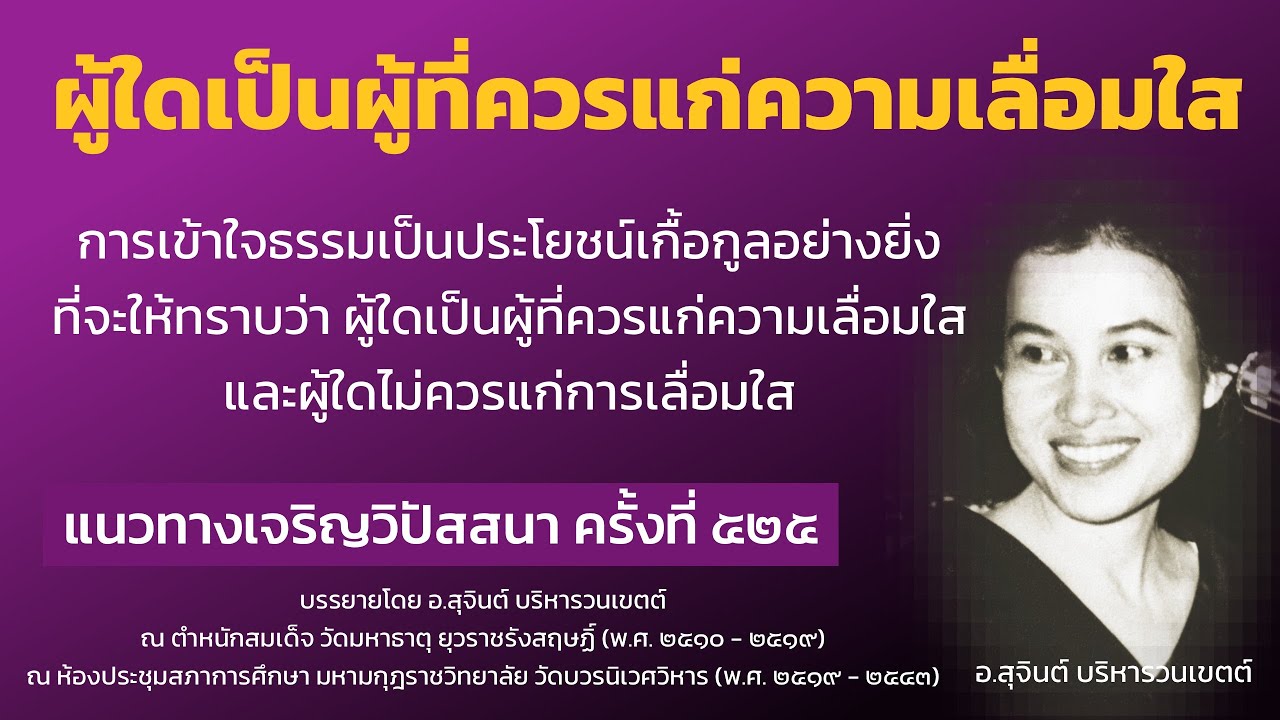 แนวทางเจริญวิปัสสนา ครั้งที่ ๕๒๕_อ.สุจินต์