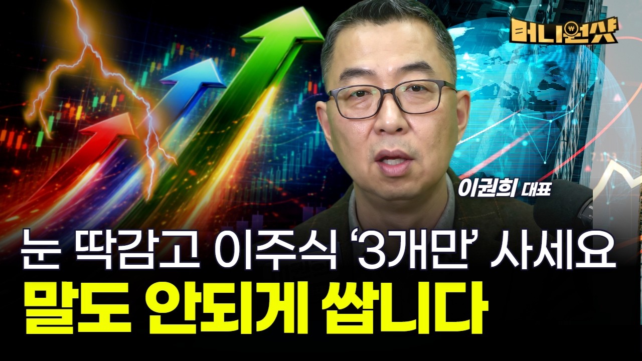 눈 딱감고 이주식 '3개만' 사세요...말도 안되게 쌉니다 [이권희 대표]