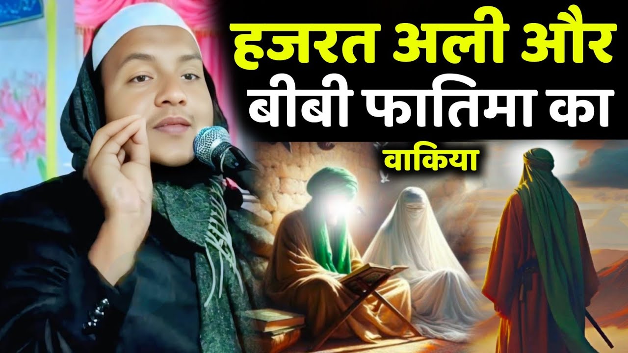 Maulana Huassin Salafi Ki Jalsa हजरत अली और बीबी फातिमा का वाकिया, चांपी का नया जलसा,