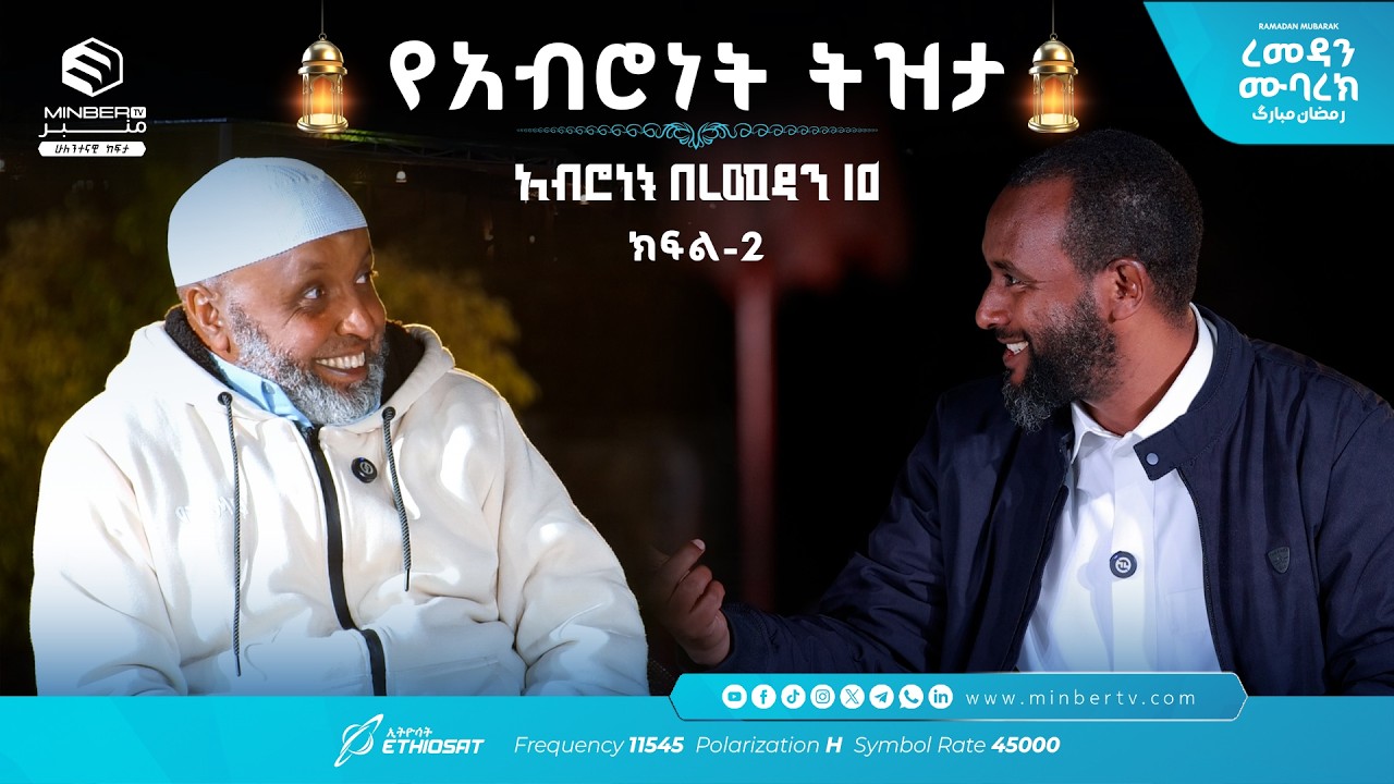 የአብሮነት ትዝታ ክፍል 2 … አሥሮቹ! |  አብሮነት በረመዳን 10 ... ረመዳን ሙባረክ  #MinberTV
