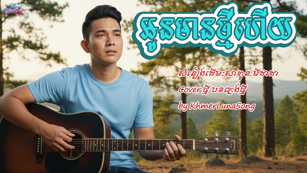 អូនមានថ្មីហើយ (បងឬអ្នកខុស) KhmerLunaSong