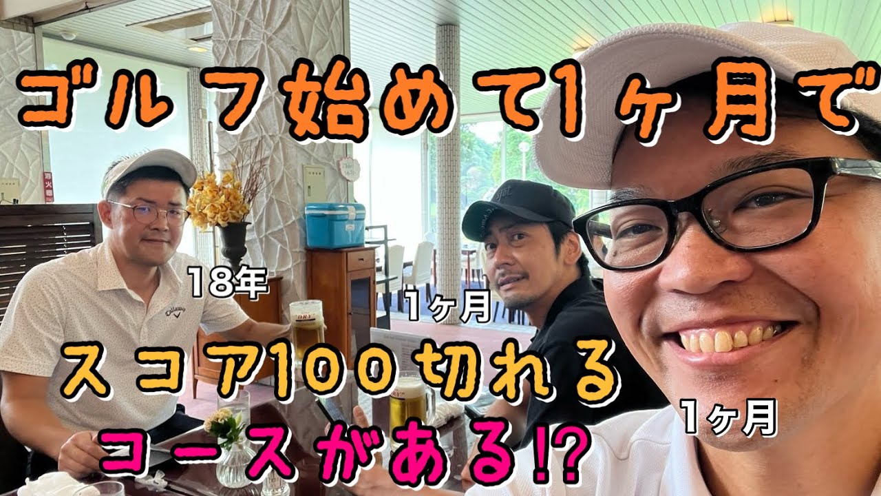 【100切りコース】初心者挑戦!!【国際レディースゴルフ倶楽部】