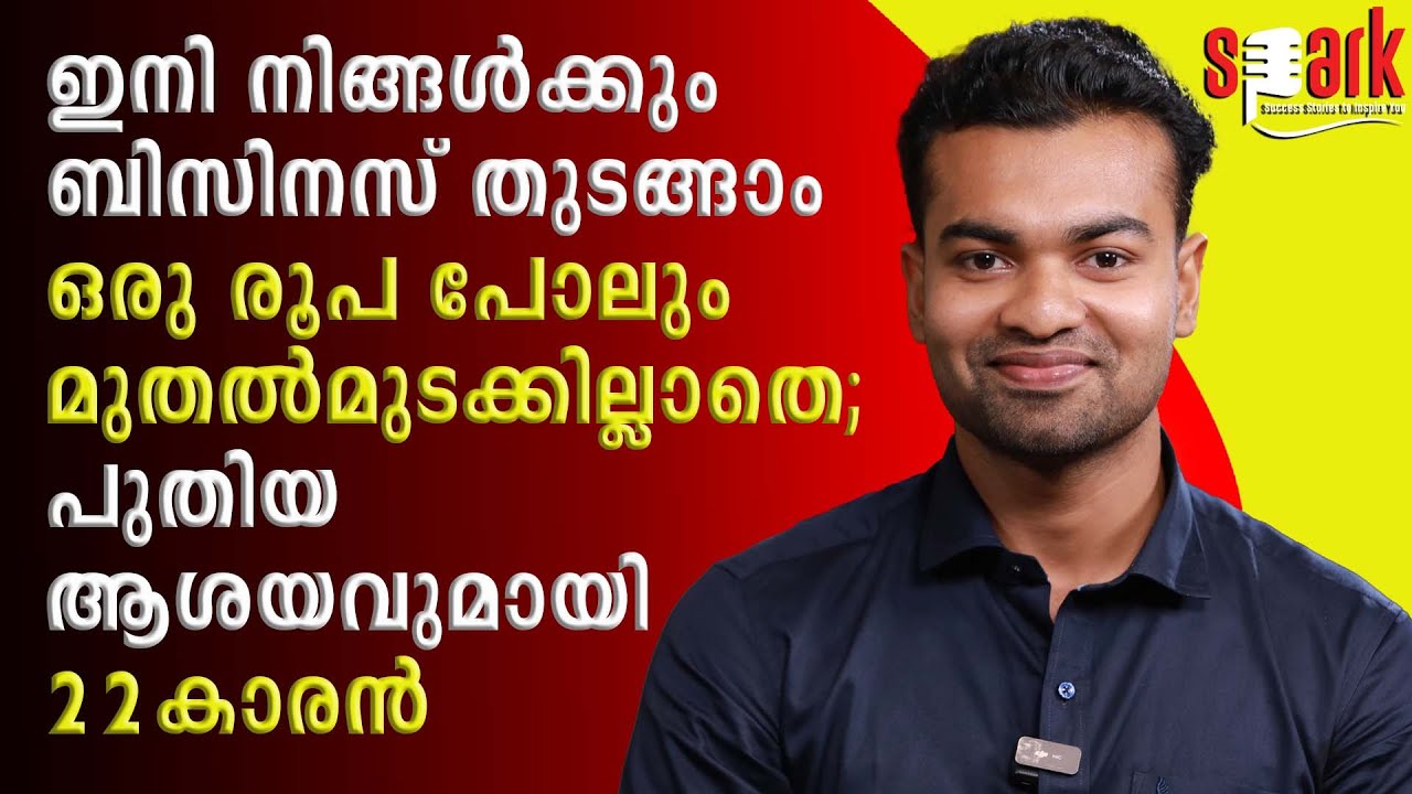നിങ്ങള്‍ക്കും ബിസിനസ് തുടങ്ങാം ഒരു രൂപ പോലും മുടക്കാതെപുതിയ ആശയവുമായി 22കാരന്‍