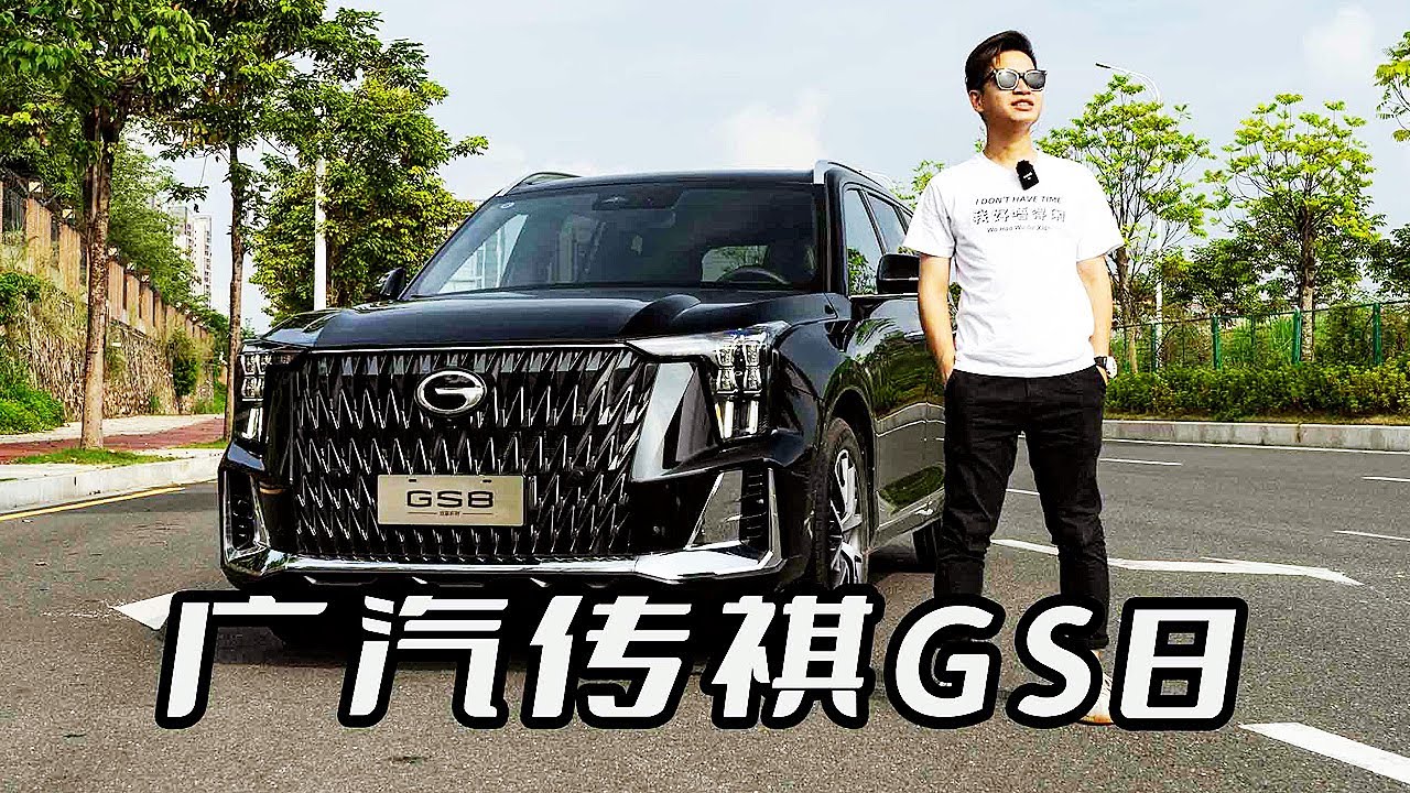 丰田THS加持 2022试驾广汽传祺Trumpchi GS8混动