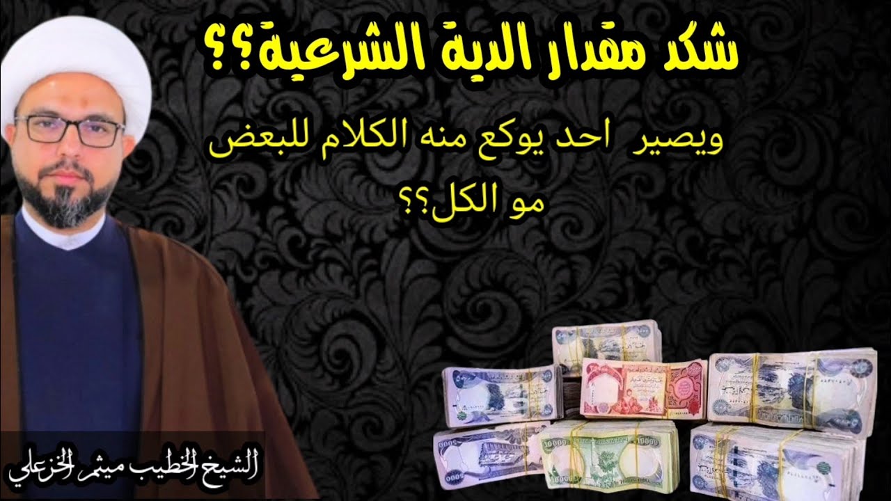 كم هو مقدار الدية الشرعية؟؟ وهل يجوز التقليل منها؟  الشيخ الخطيب ميثم الخزعلي