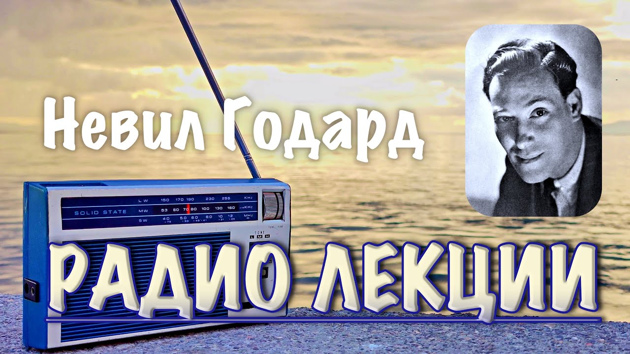 📖 НЕВИЛ ГОДАРД - РАДИО ЛЕКЦИИ