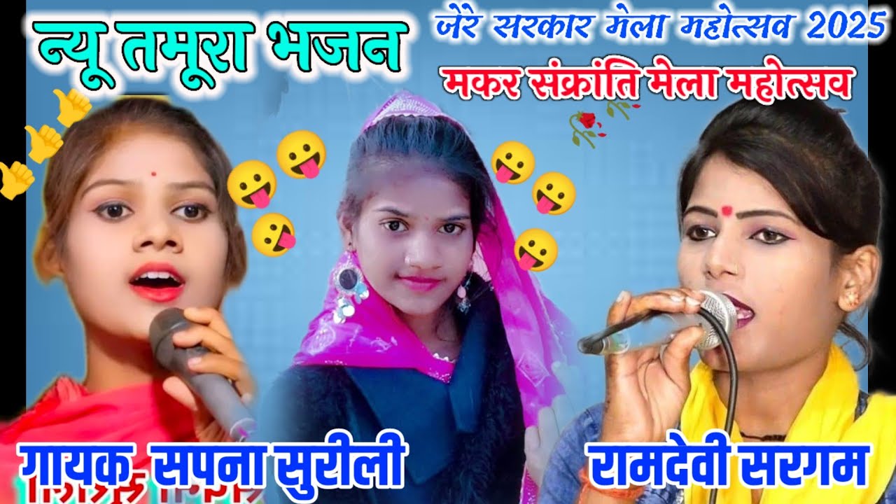 #न्यू_तमूरा_भजन गायक पुष्पेन्द्र सिंह बुंदेला रामदेवी सरगम सपना सुरीली जेरे सरकार मेला महोत्सव 2025