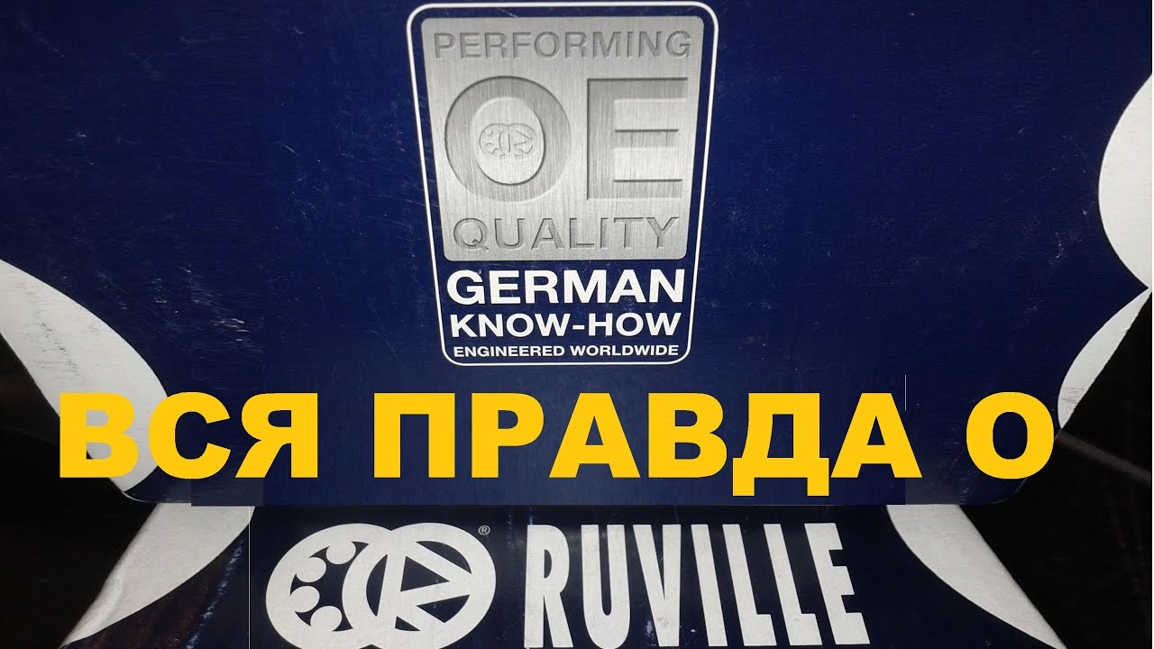 Вся правда о Ruville. Обзор запчастей производителя.