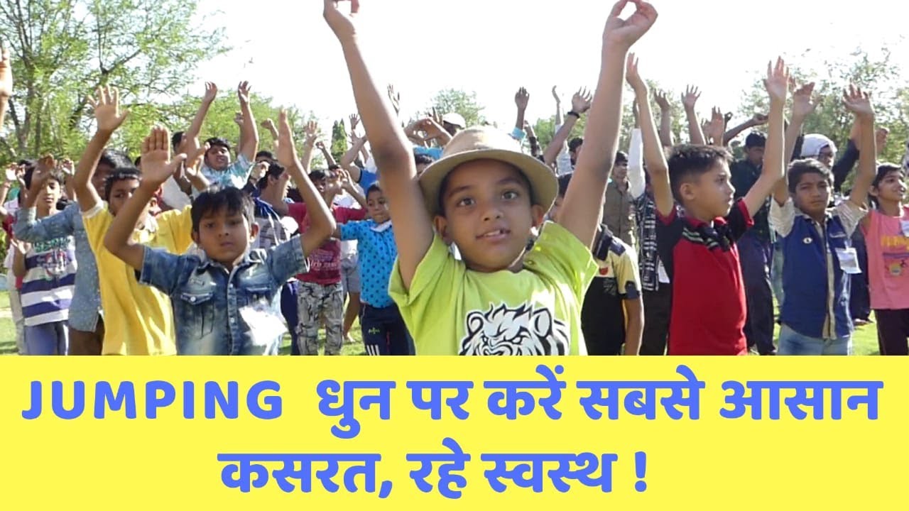 Jumping Music...बालसंस्कार, शिविरों व गुरुकुलों  में चलाने हेतु