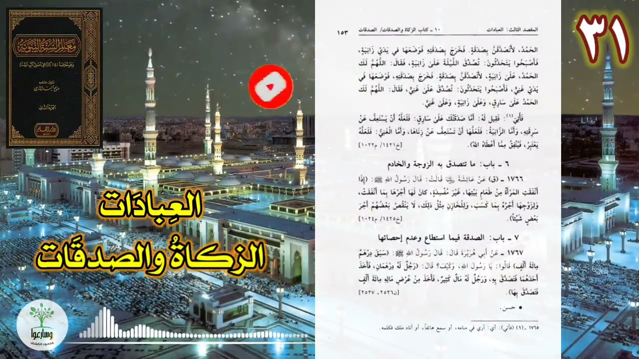 العبادات | كتاب: الزكاة والصدقات | معالم السنة النبوية ٣١