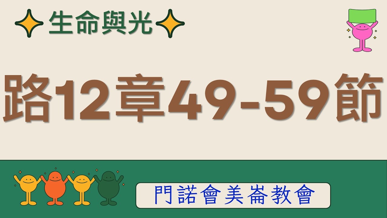 生命與光～路加福音12章49-59節