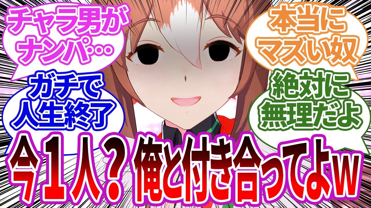 薄い本展開にしようとナンパしてきたチャラ男が、逆に行方不明になってしまうウマ娘たちへの反応集【ウマ娘プリティーダービー/反応集/トレーナー/うまぴょい/まとめ】