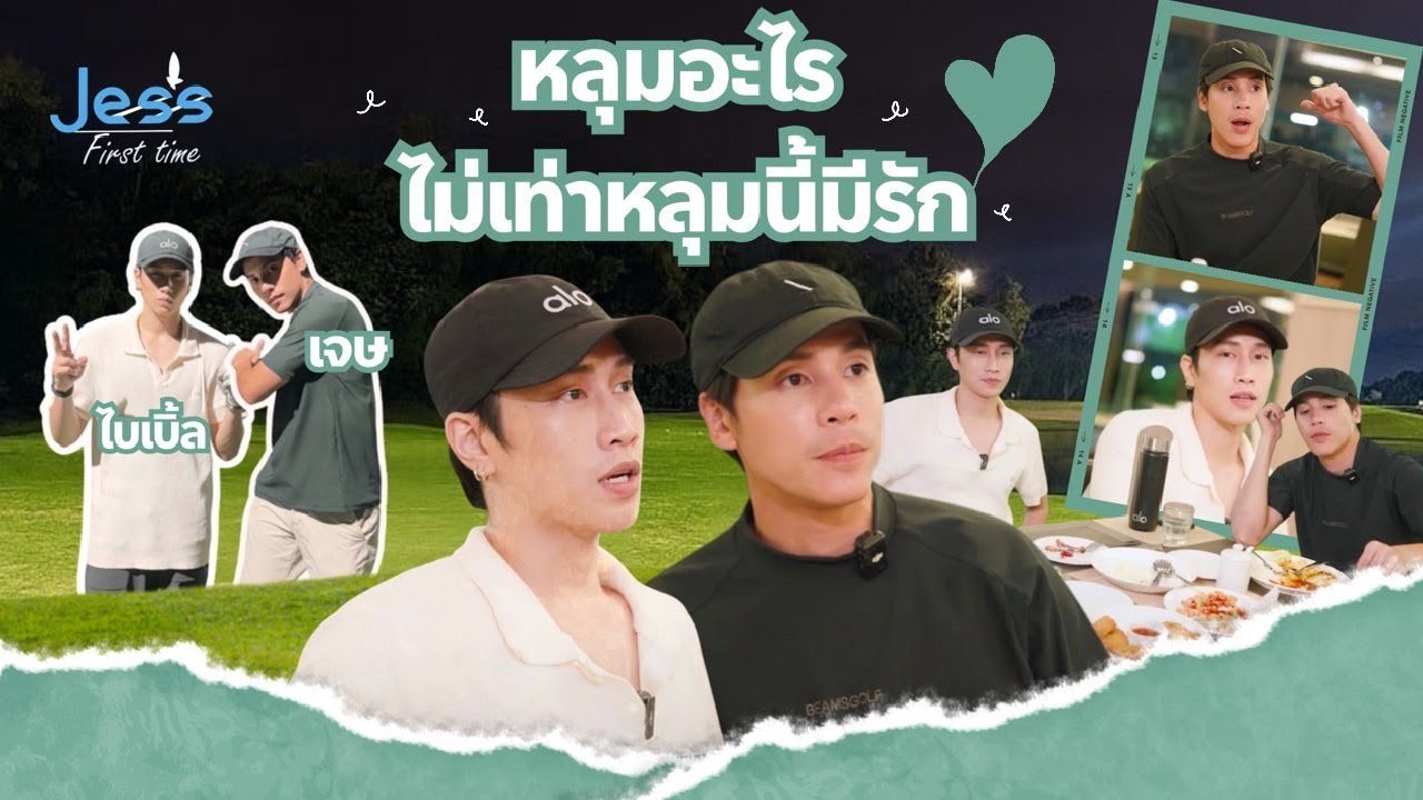 Jes's First Time EP 35 - เจษ x ไบเบิ้ล ชวนกันไปตีกอล์ฟ