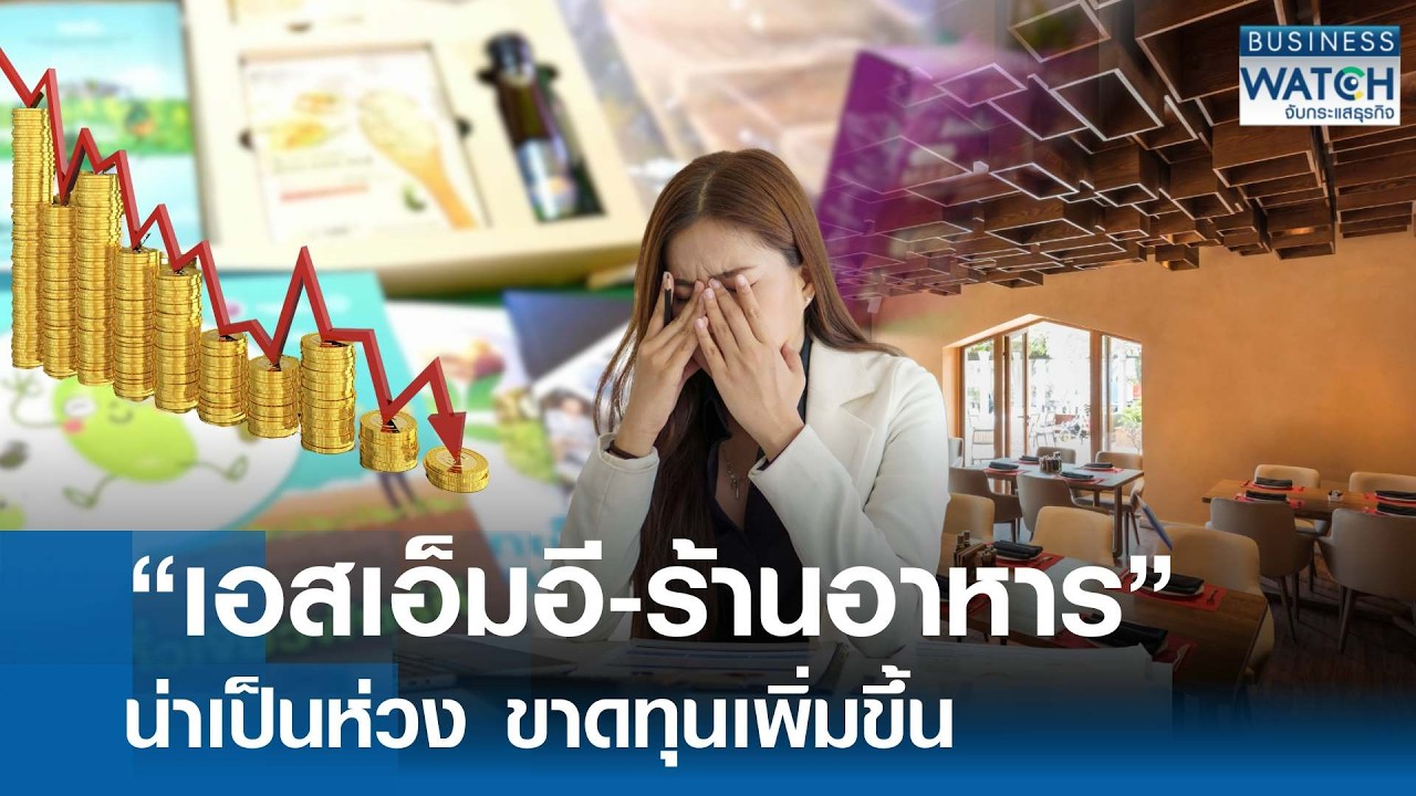 “เอสเอ็มอี-ร้านอาหาร” น่าห่วง ขาดทุนเพิ่มขึ้น | BUSINESS WATCH | 22-02-69