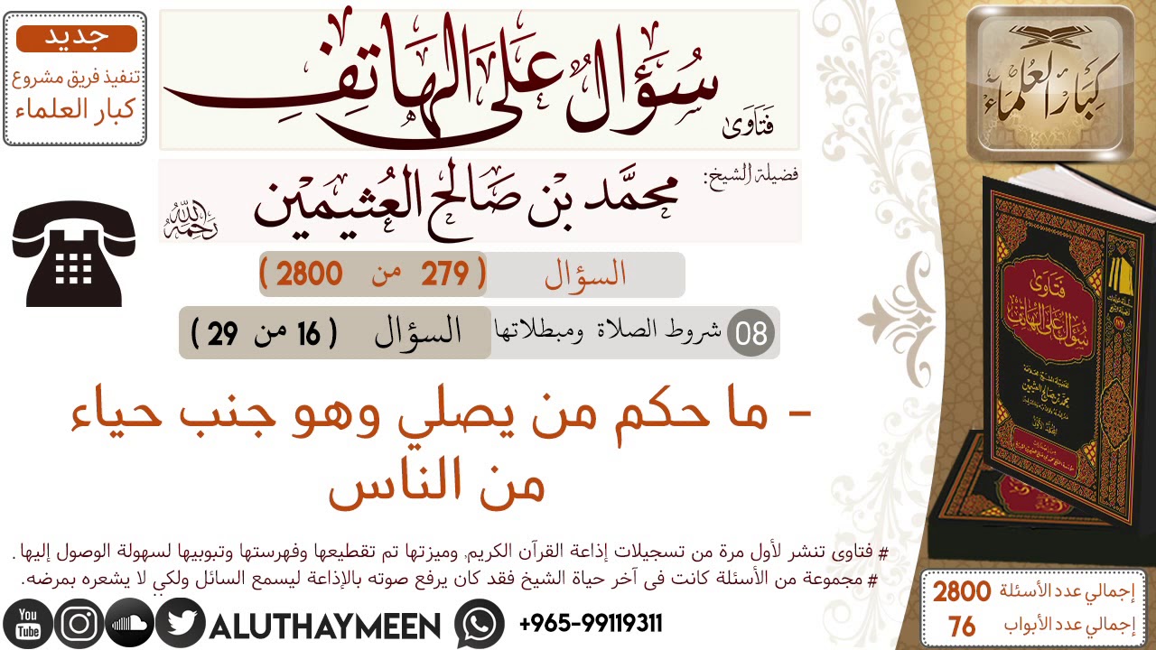 279- ما حكم من يصلي وهو جنب حياء من الناس /سؤال على الهاتف /ابن عثيمين