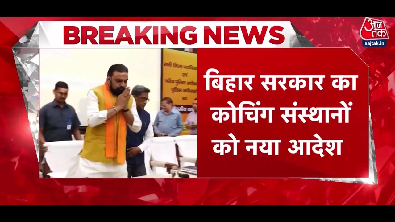 Bihar: कोचिंग सेंटरों को लेकर सरकार का नया निर्देश, जिला प्रशासन और पुलिस को दिए गए नए निर्देश