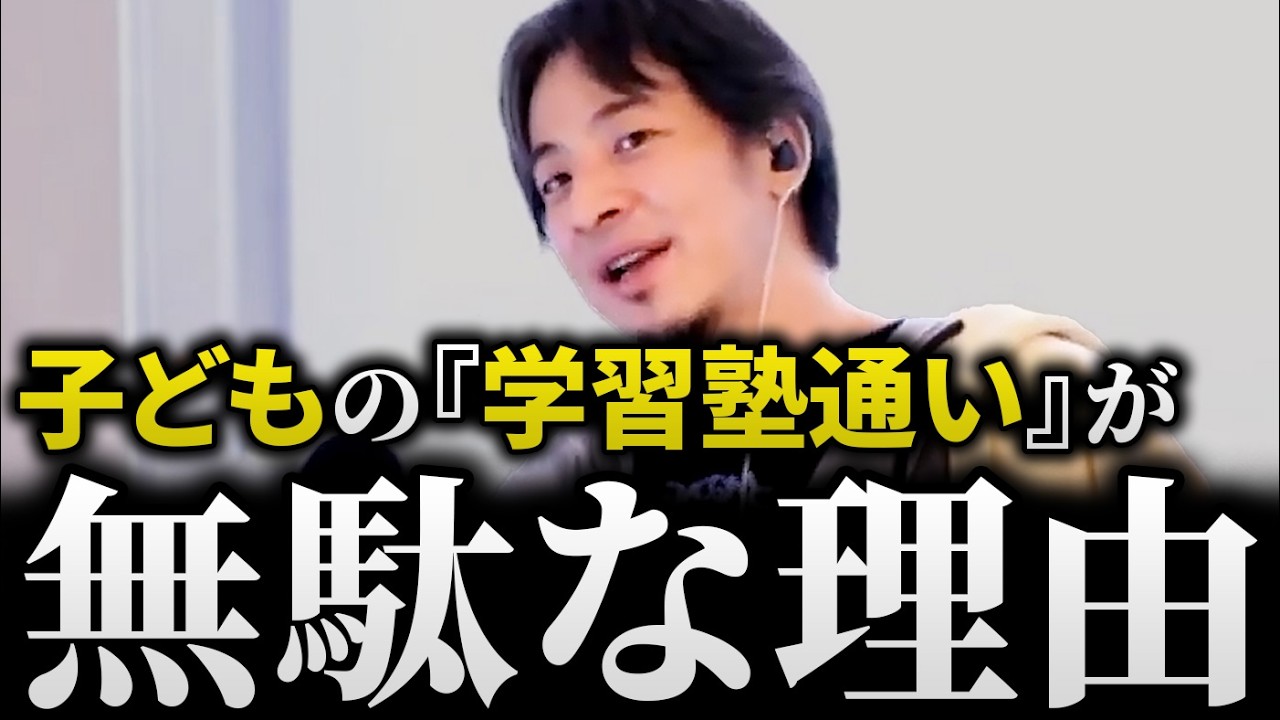 ひろゆき/塾は無駄!?ひろゆきが子どもの『学習塾通い』に反対する理由【教育 育児 子育て 切り抜き 論破】