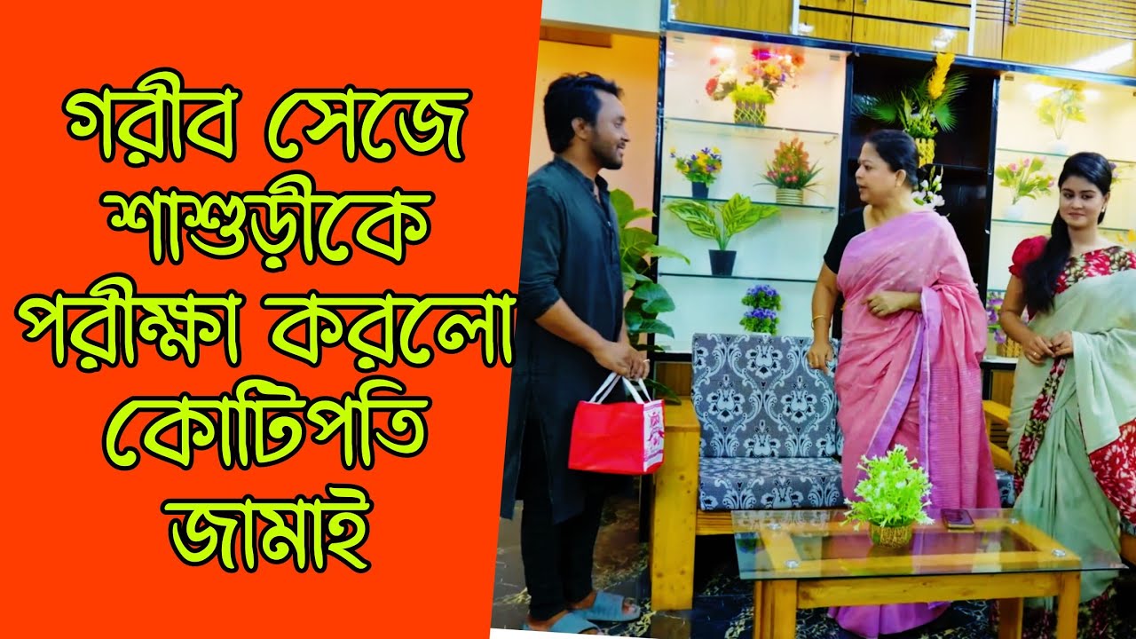 গরীব সেজে শাশুড়ীকে পরীক্ষা করলো কোটিপতি জামাই,অতঃপর | বাংলা নাটক | Drama house | very sad story 