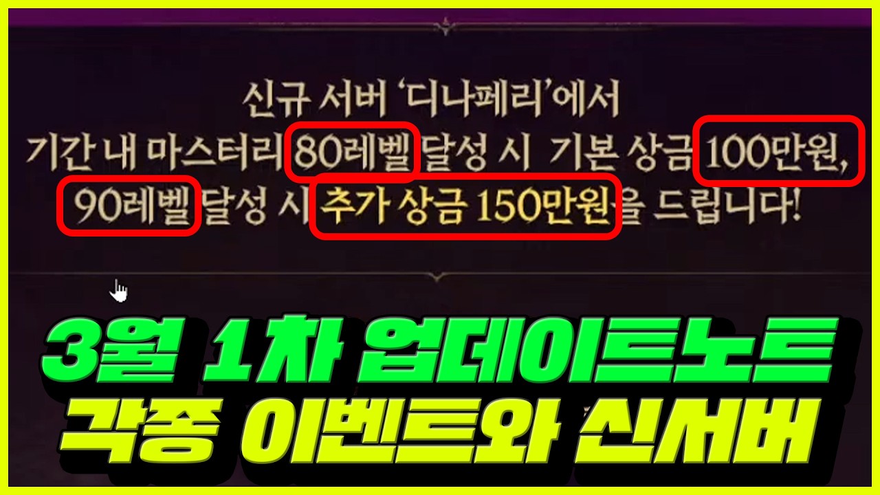 로드나인] 550만원 이벤트 확인해보세요! 이벤트던전, 밸런스패치, 신규서버 디나페리 | 3월 1차 업데이트노트