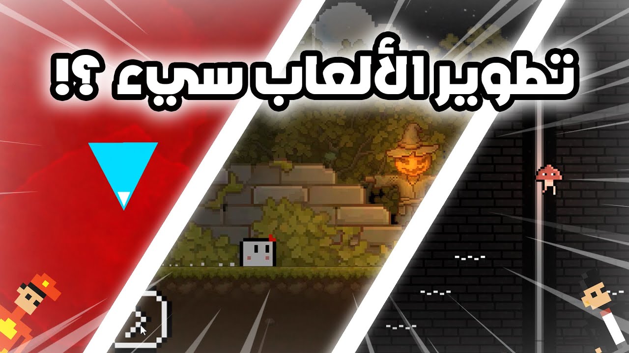 رحلتي في عالم تطوير الألعاب ! 🎮 ( كيف بدأت أطور العاب ؟ )