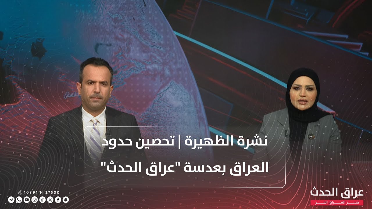 نشرة الظهيرة | تحصين حدود العراق بعدسة 