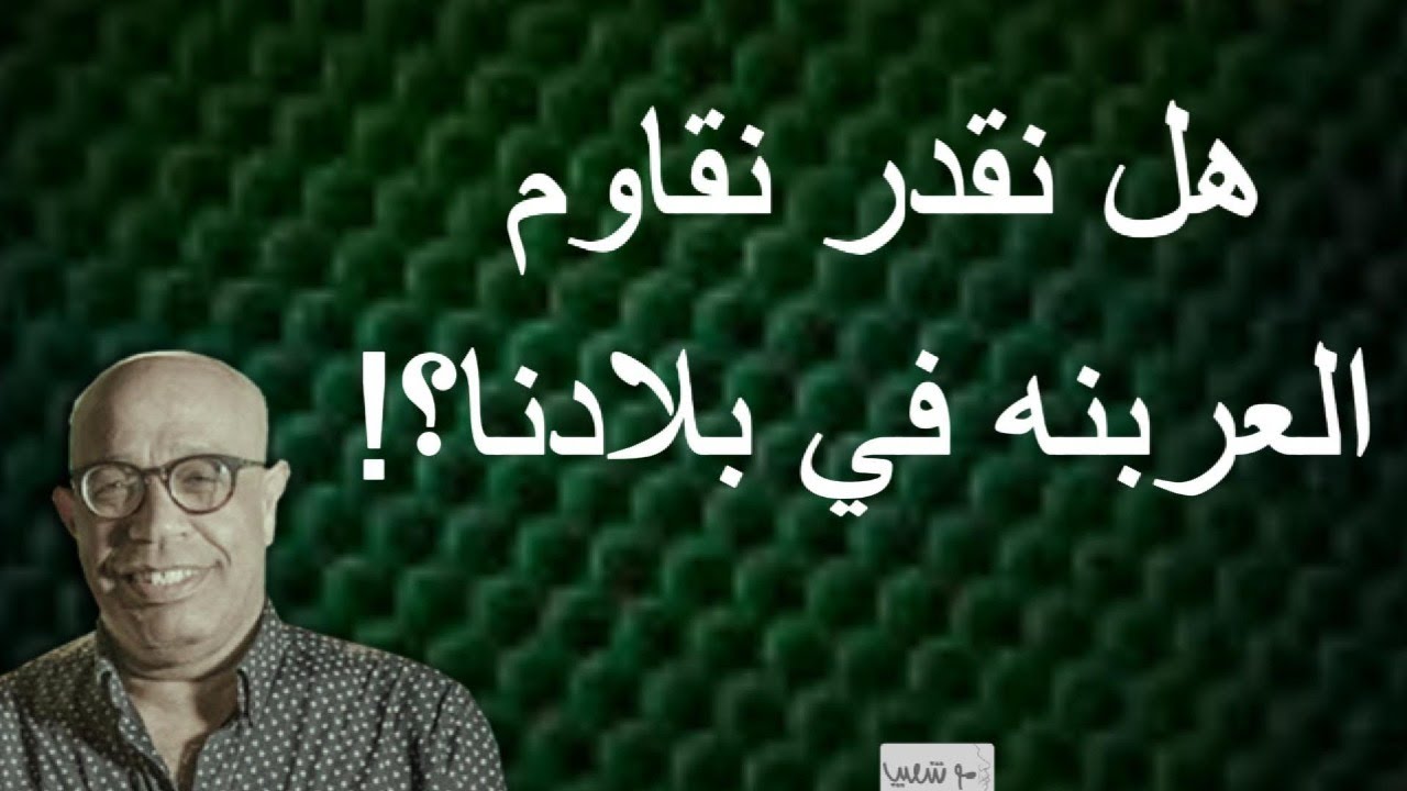 هل نقدر نقاوم العربنه في بلادنا ؟!915 #شعيب