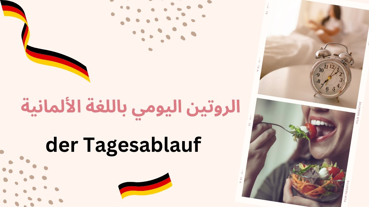 9- تعلم اللغه الالمانيه من الصفر للمبتدئين-كورس المحادثة - الروتين اليومي der Tagesablauf