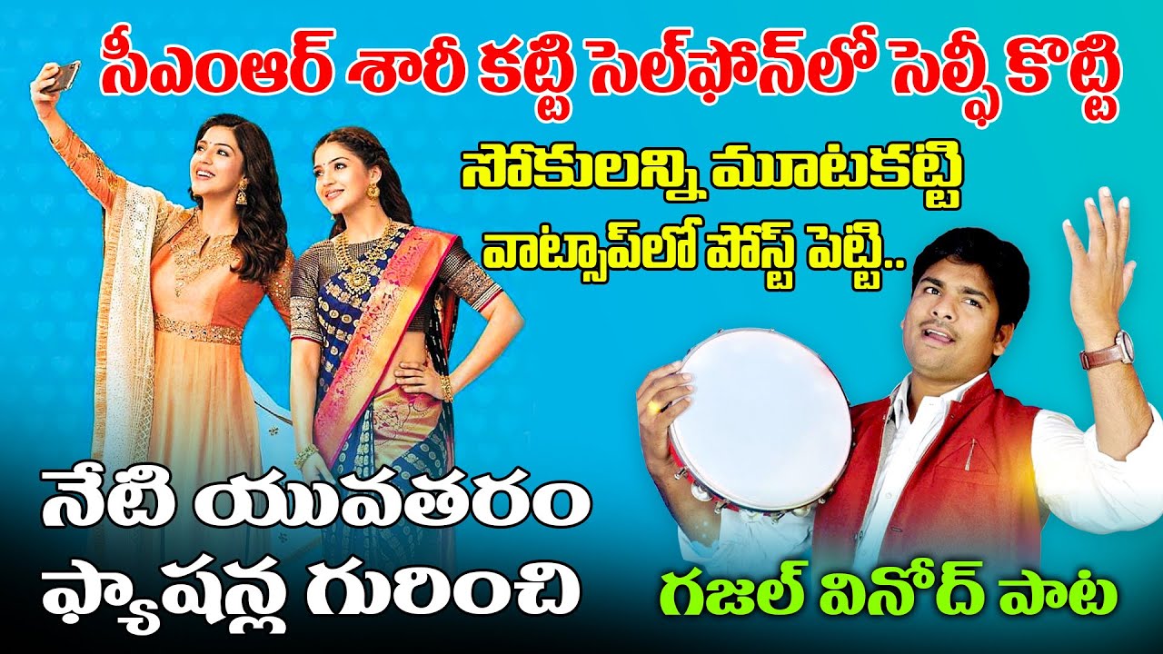 Gazal Vinod Song On Youth Fashion | Gazal Vinod Songs 2025 | Latest Telugu Gazal Songs| Kai Tv Media