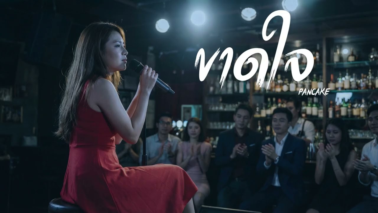 ขาดใจ - Pancake (Cover by JRDMusicz)