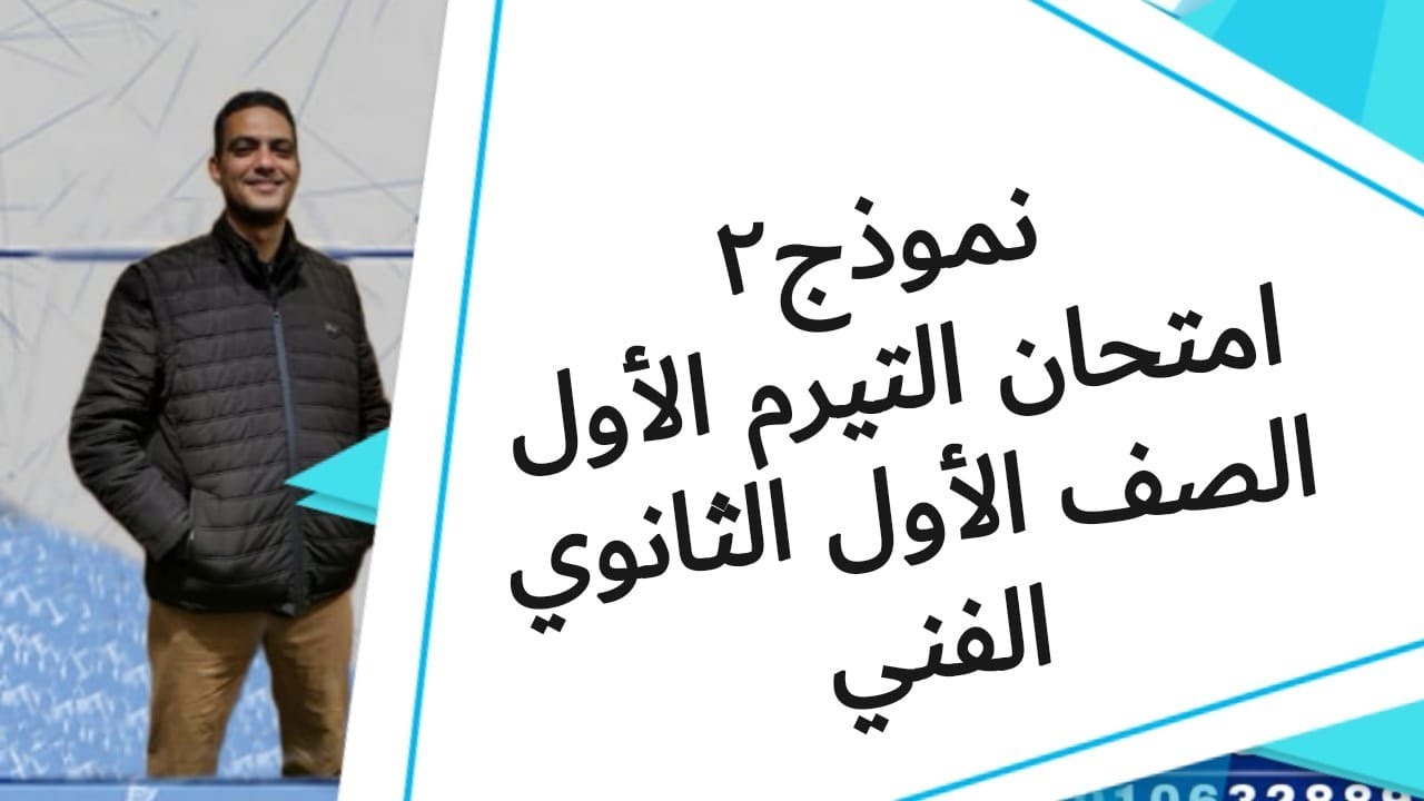 امتحان التيرم الأول للصف الأول الثانوي الفني