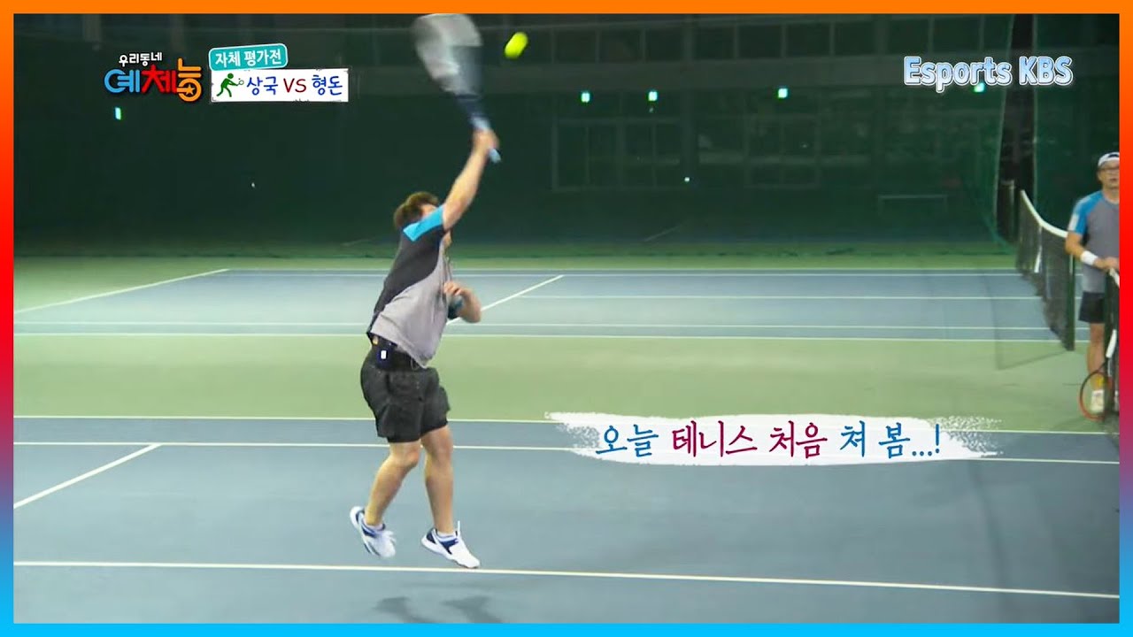 라켓 처음 잡아본 거 맞아...? 끝을 알 수 없는 정형돈 놀라운 운동신경 ㄷㄷ│KBS 140819 방송
