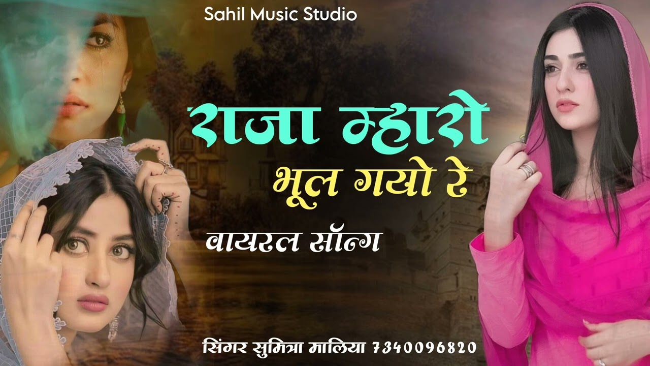 Viral song || राजा म्हारो भूल गयो रे || raja mharo bhul gyo re || सिंगर सुमित्रा मालिया ||sahilmusic