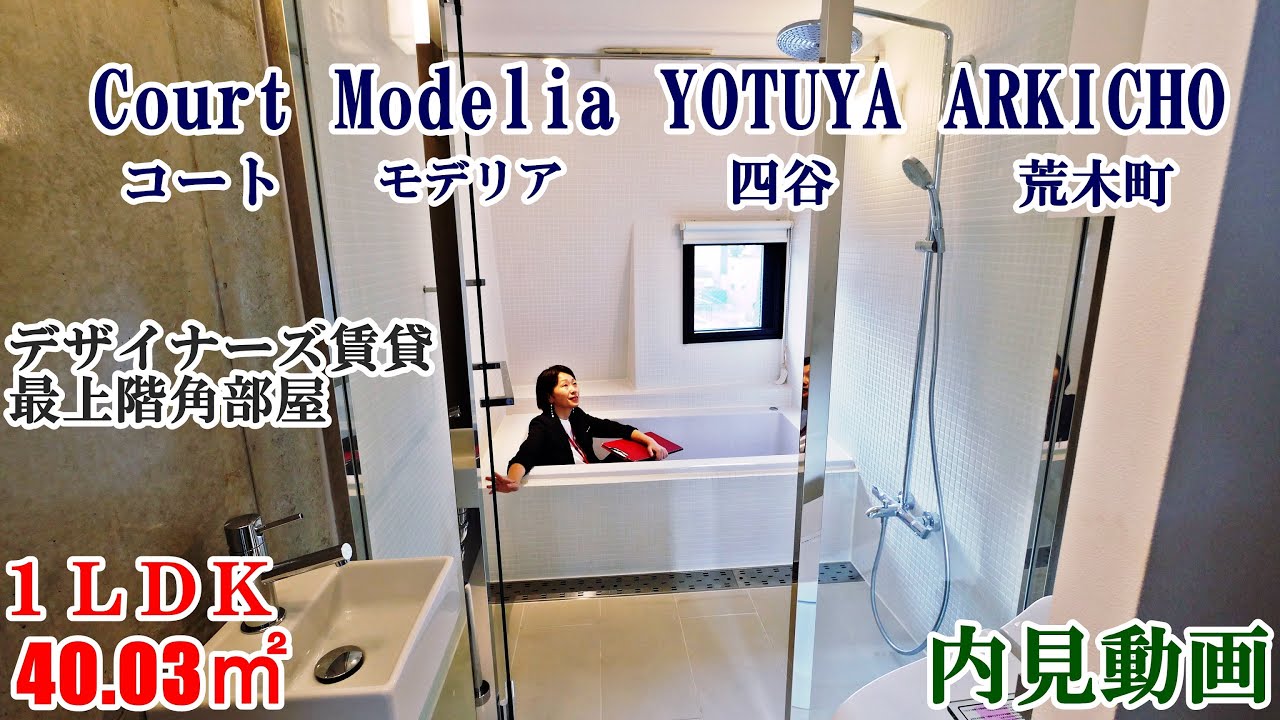 四谷荒木町デザイナーズ賃貸（最上階角部屋）コートモデリア四谷荒木町・1LDK・40.03㎡・内見動画