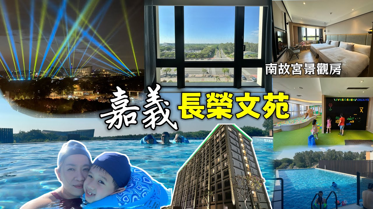 嘉義長榮文苑酒店｜嘉義住宿｜房內欣賞好美的故宮水舞燈光秀｜會發光的樂高遊戲室、嘉義涼麵和火雞肉飯自助早餐｜［賴媽］Vlog #123