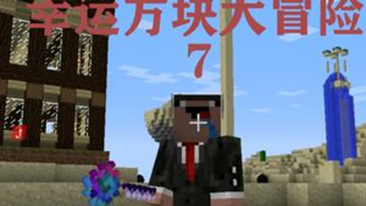 谁能吃我一刀 #我的世界 #游戏日常 #mc不灭 #我的世界生存 #幸运方块
