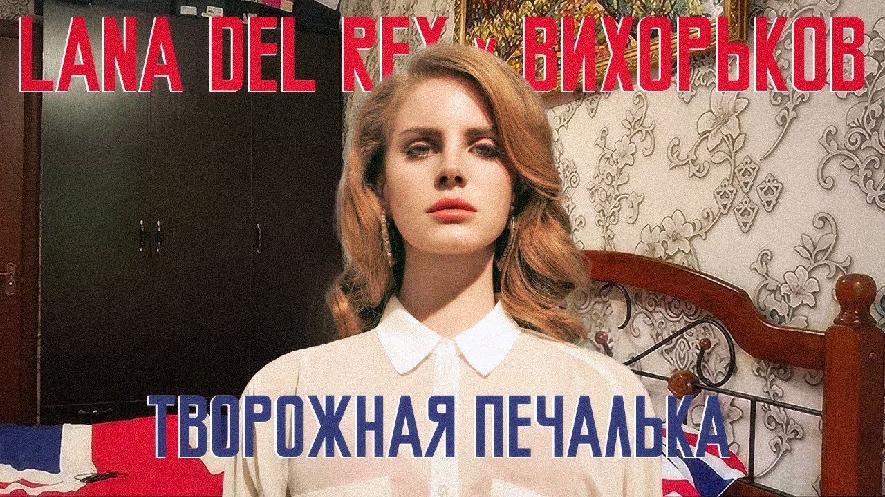Lana Del Rey ft. Игорь Вихорьков - Творожная печалька