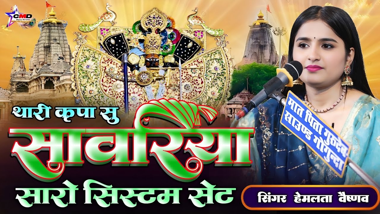 थारी कृपा सु सांवरिया रे सारो सिस्टम सेठ !! Hemlata Vaishnav !! 2026 new song sanvariya Seth 