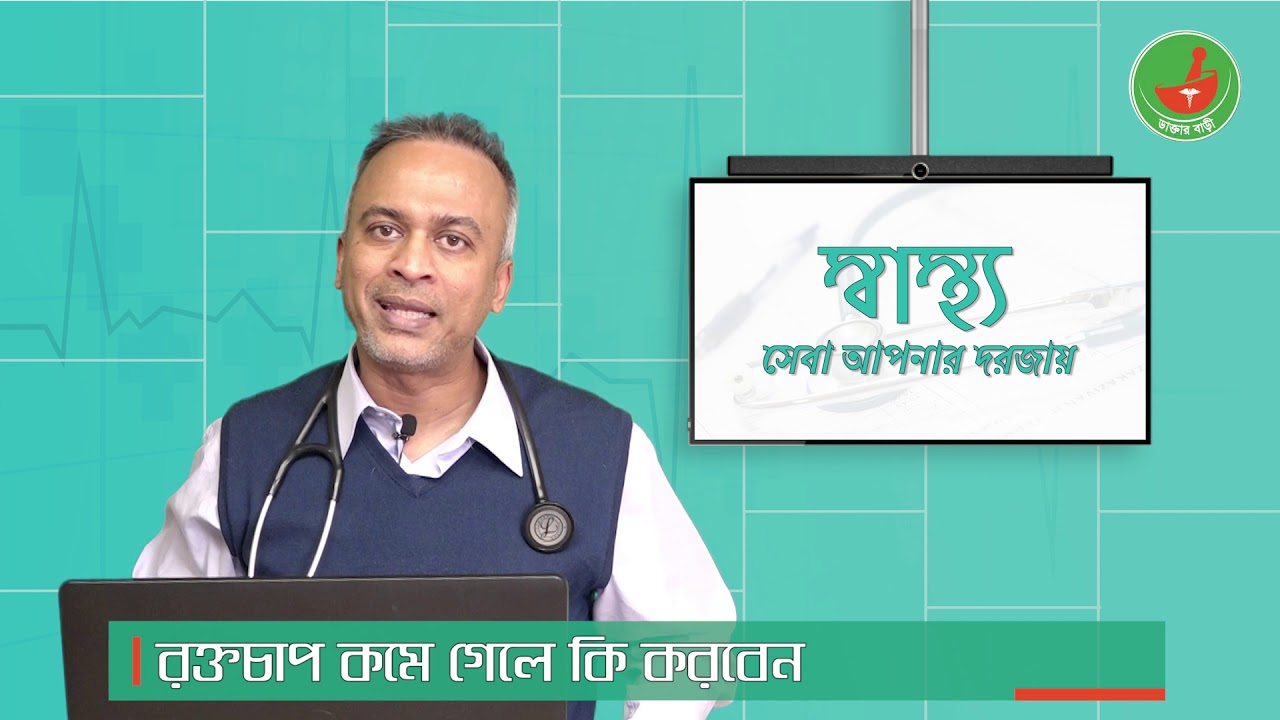 রক্তচাপ কমে গেলে কি করবেন
