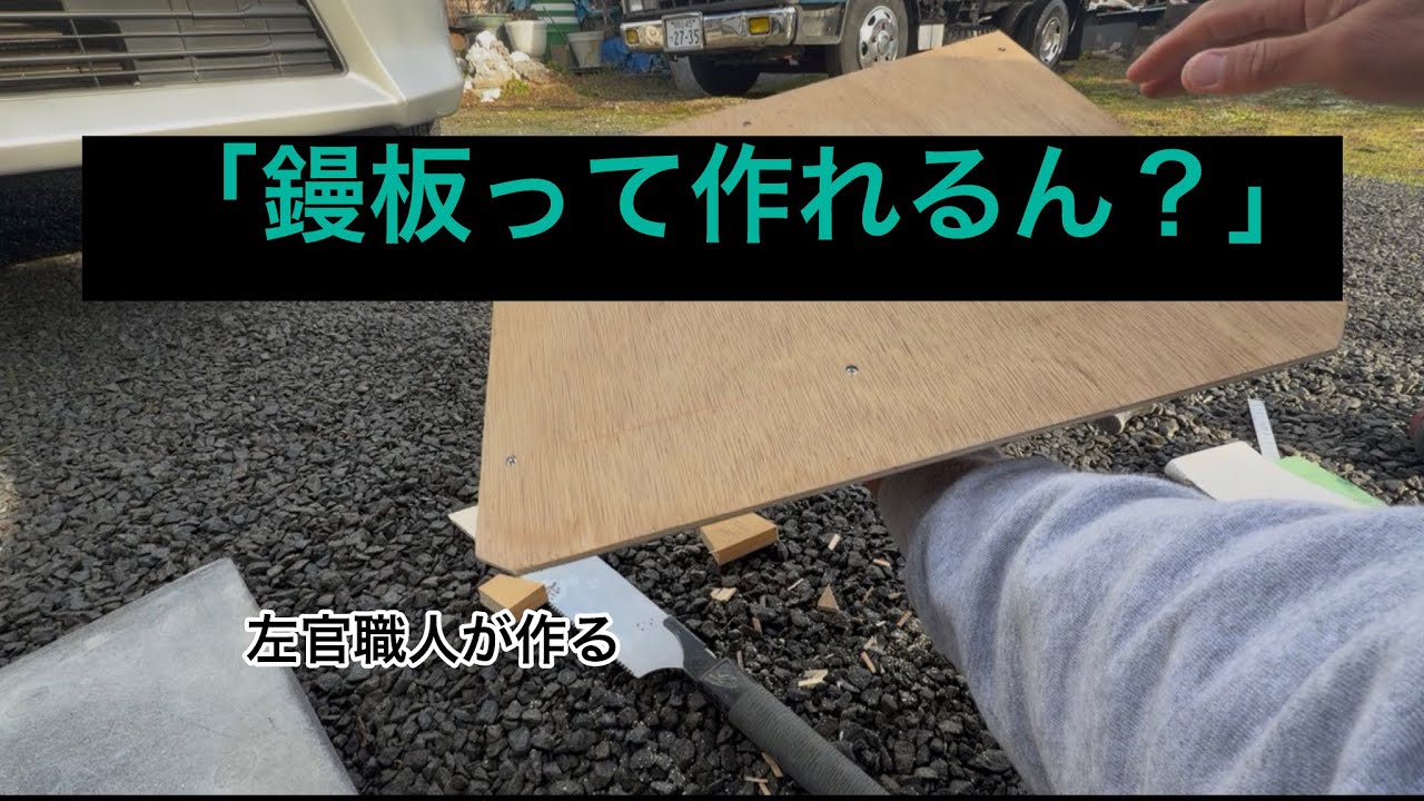 【左官職人】買わずに鏝板を作ってみよう