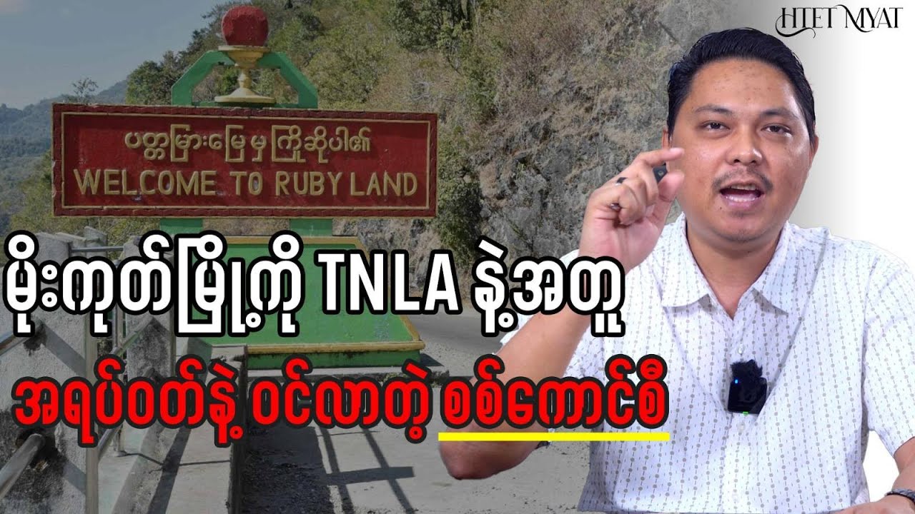 Junta Soldiers SNEAK into Mogok with TNLA Dressed as Civilians!