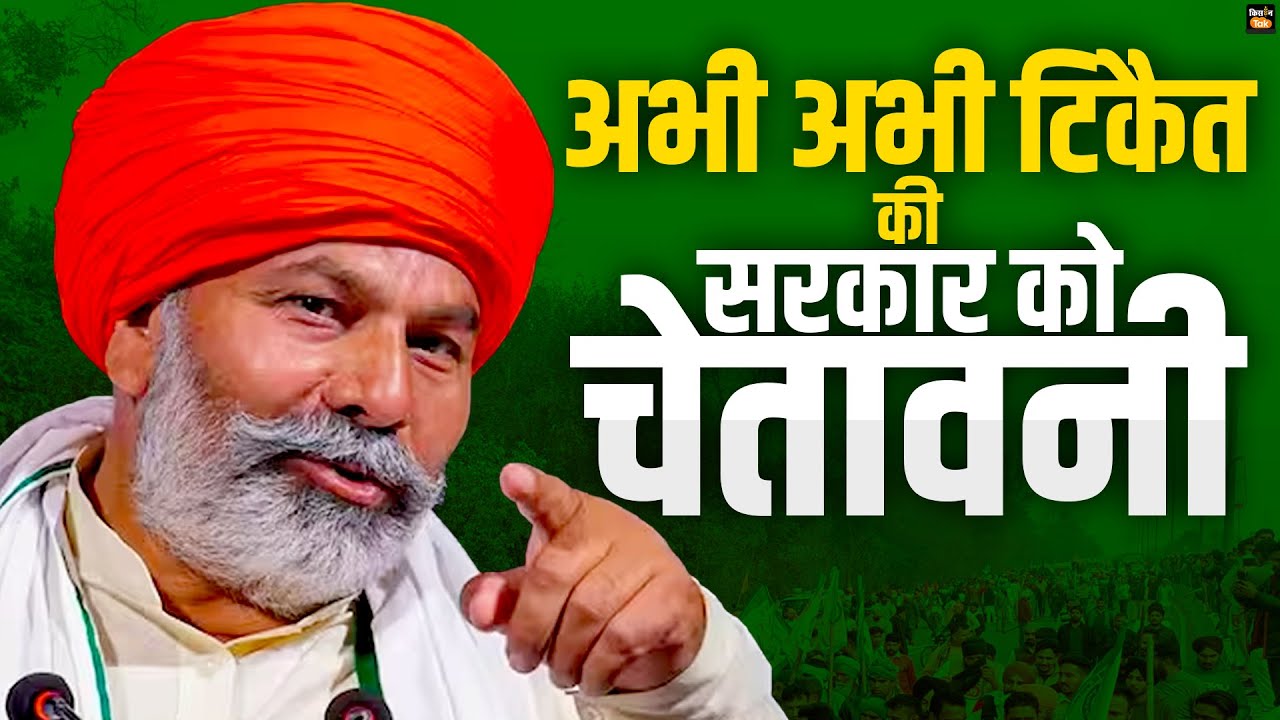 टिकैत की सरकार को चेतावनी | Rakesh Tikait Live |  Farmers protest | Kisan Andolan |