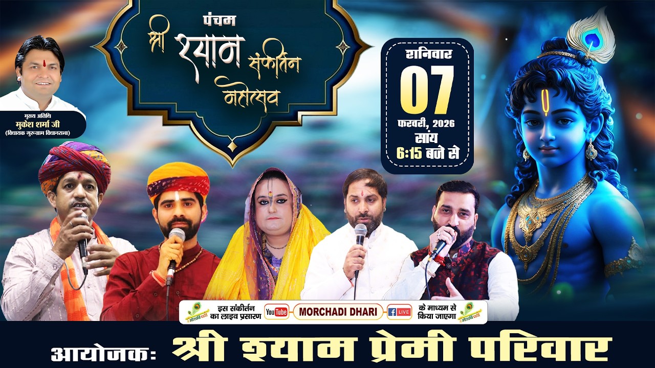 🔴LIVE - पंचम श्री श्याम संकीर्तन महोत्सव, आयोजक :श्री श्याम प्रेमी परिवार, लक्ष्मण विहार, गुरुग्राम