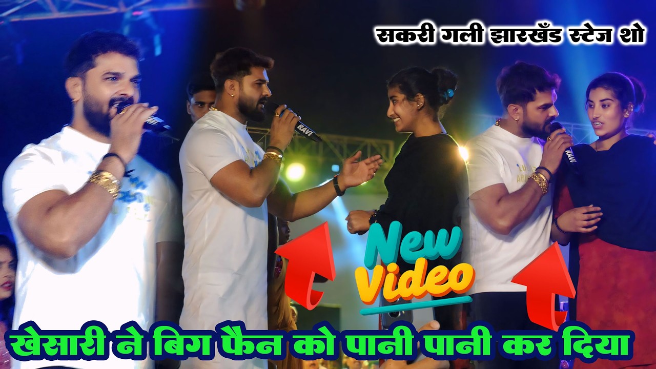 हरिद्वार से आये हुये बिग फैन को खेसारी ने पानी पानी कर दिया #khesarilalyadav #stageshow #stage