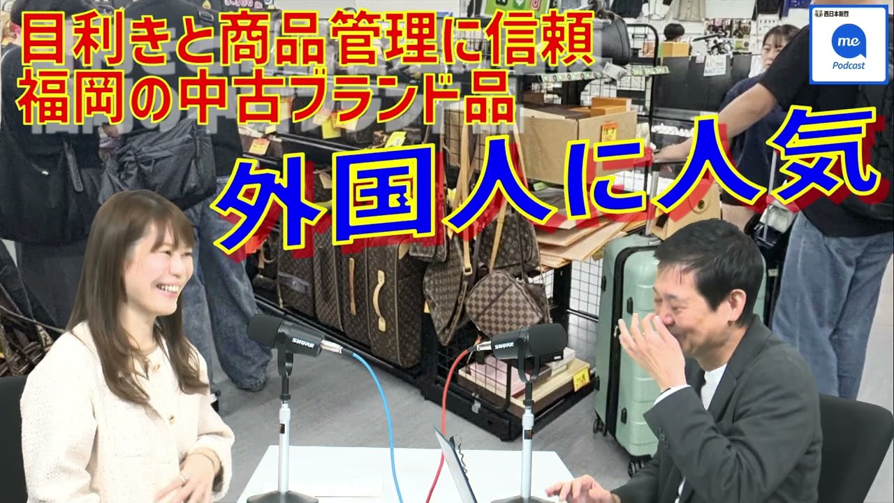 [64]福岡の中古ブランド品が外国人に人気　目利きと商品管理に信頼